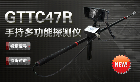 GTTC47R系列手持多功能探測儀