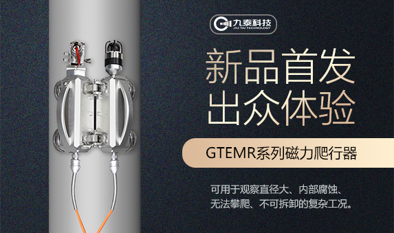 GTEMR系列磁力爬行器
